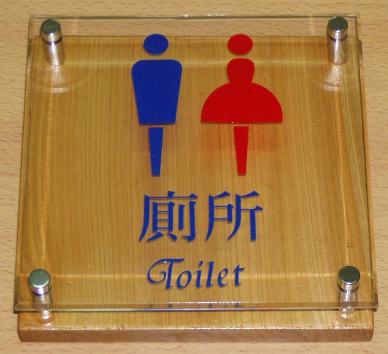 厕所标示牌